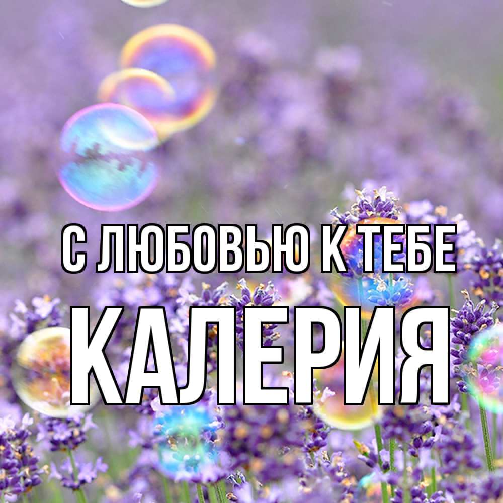 Открытка  с именем. Калерия, С любовью к тебе  