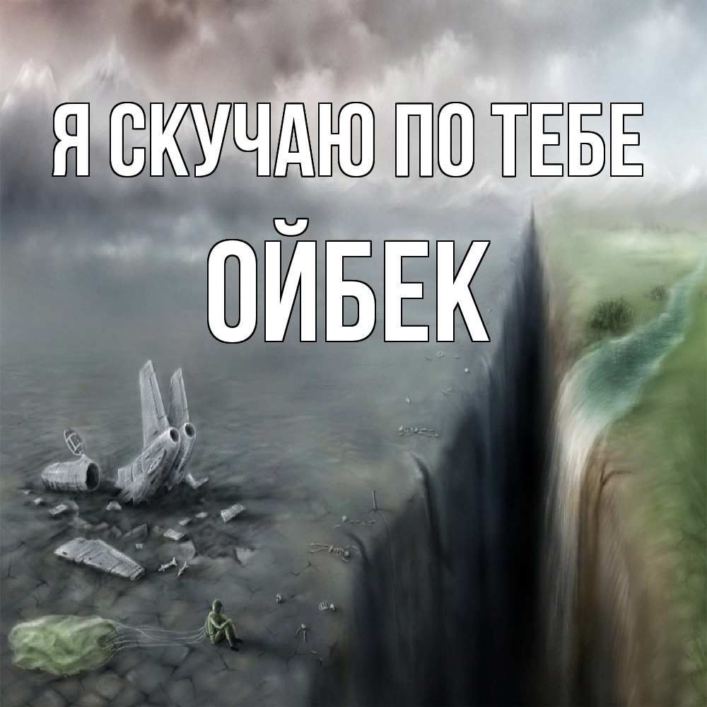 Открытка  с именем. Ойбек, Я скучаю по тебе  