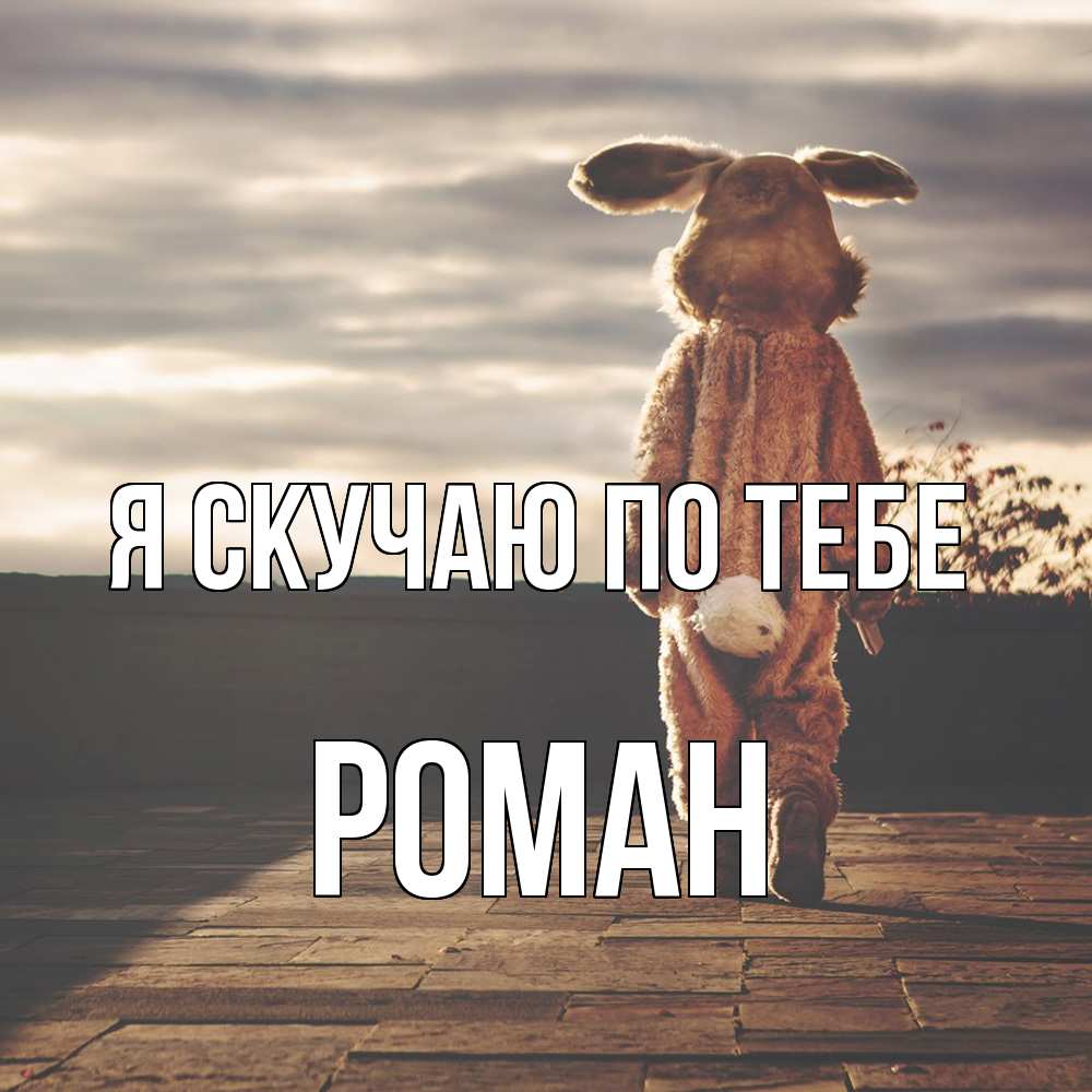 Открытка  с именем. Роман, Я скучаю по тебе  