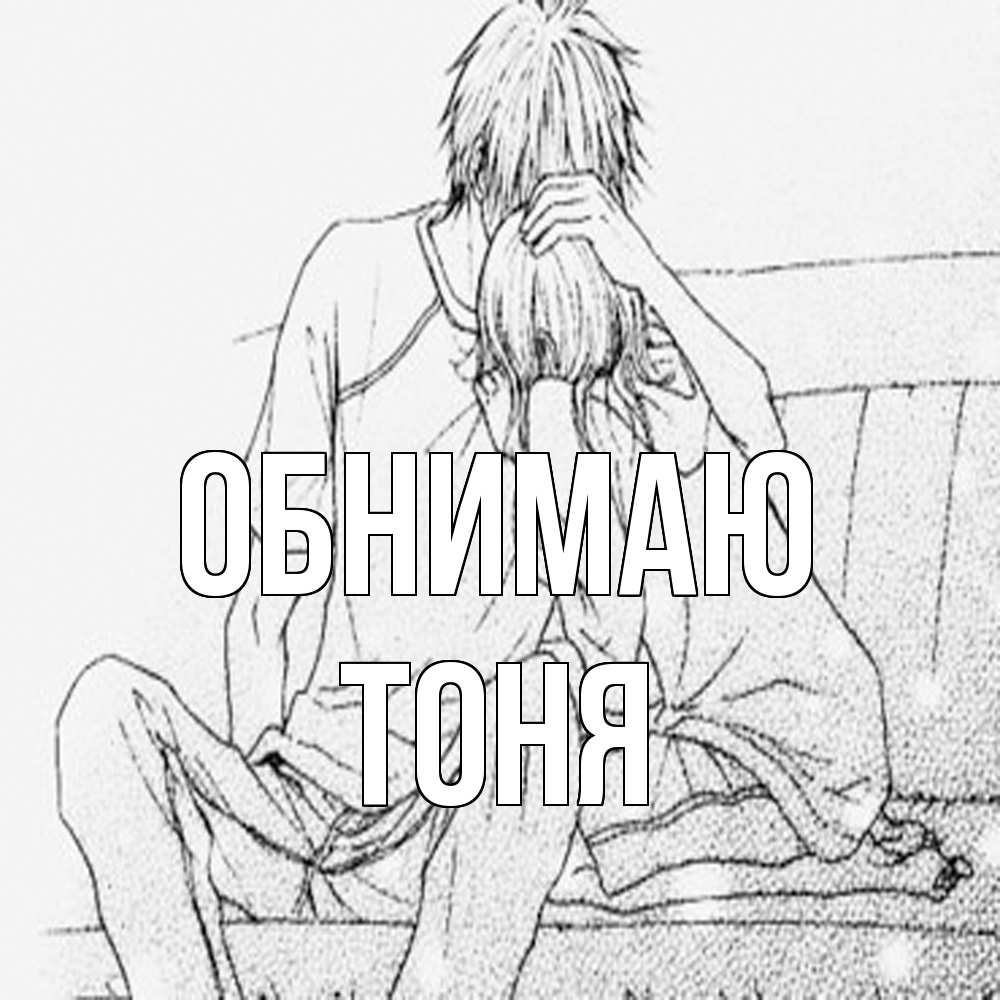 Открытка  с именем. Тоня, Обнимаю  