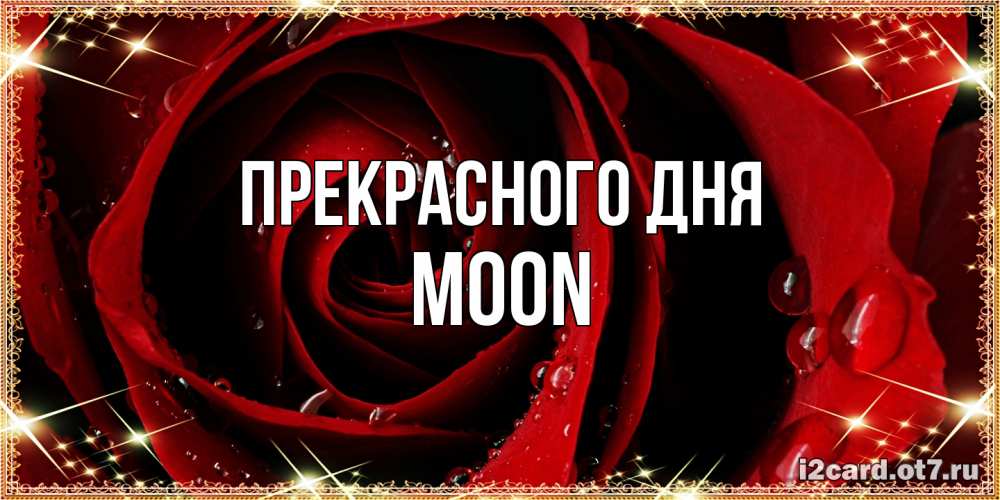 Открытка  с именем. Moon, Прекрасного дня  