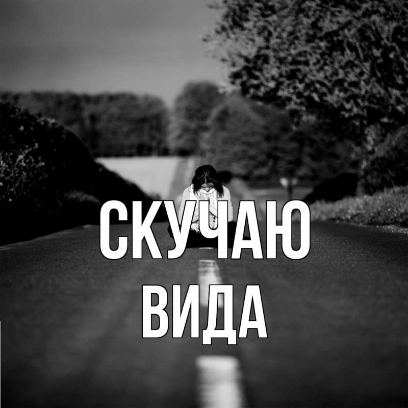 Картинка Скучаю, Вида