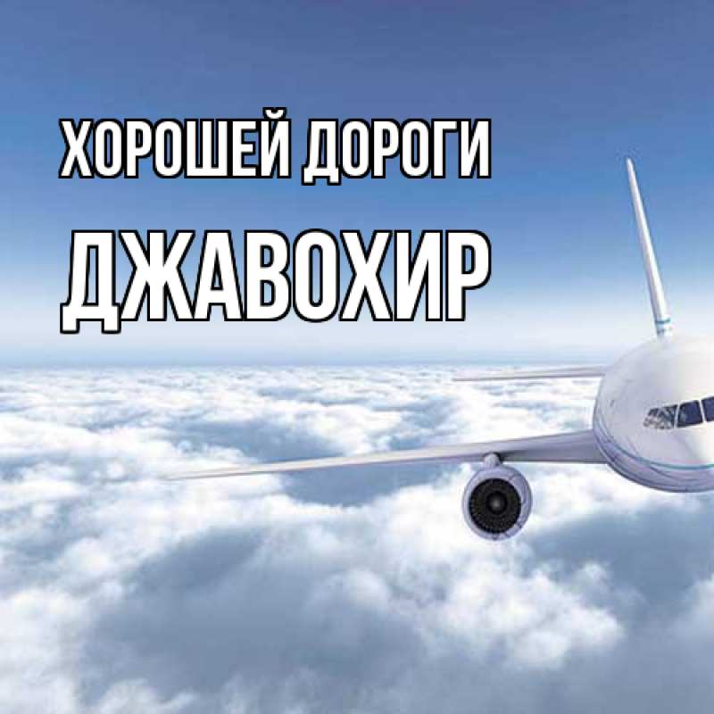 Картинка Хорошей дороги, Джавохир