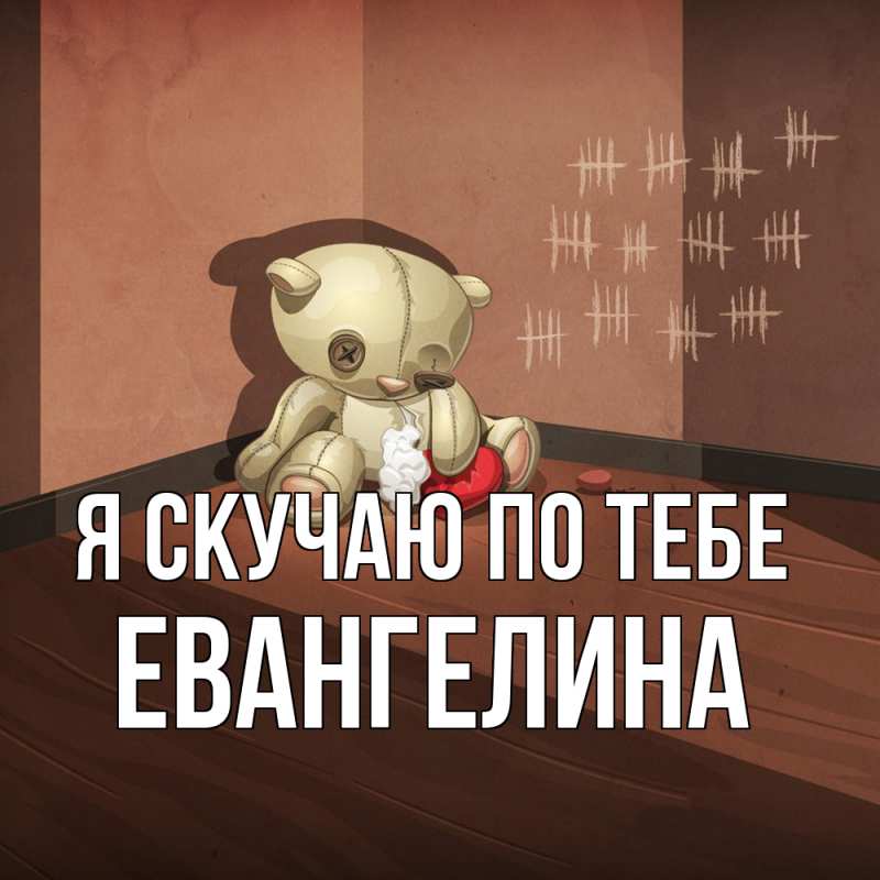 Картинка Я скучаю по тебе, Евангелина