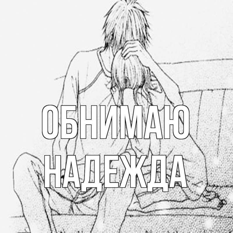 Картинка Обнимаю, Надежда
