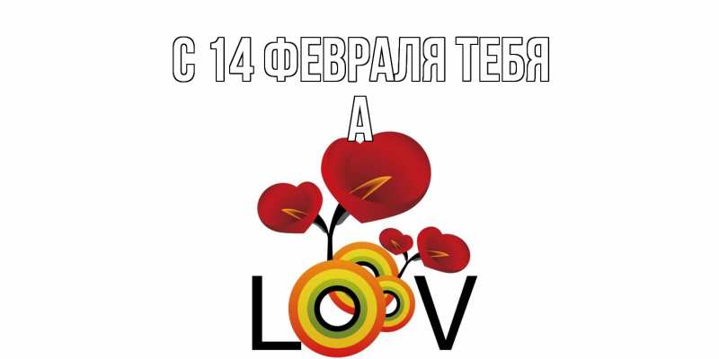 Картинка С 14 февраля тебя, а