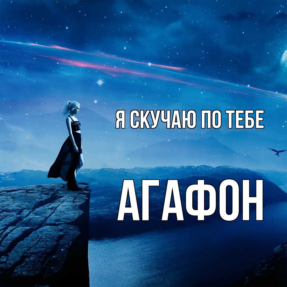 Открытка  с именем. Агафон, Я скучаю по тебе  