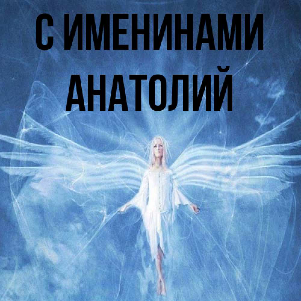 Открытка  с именем. Анатолий, С именинами  