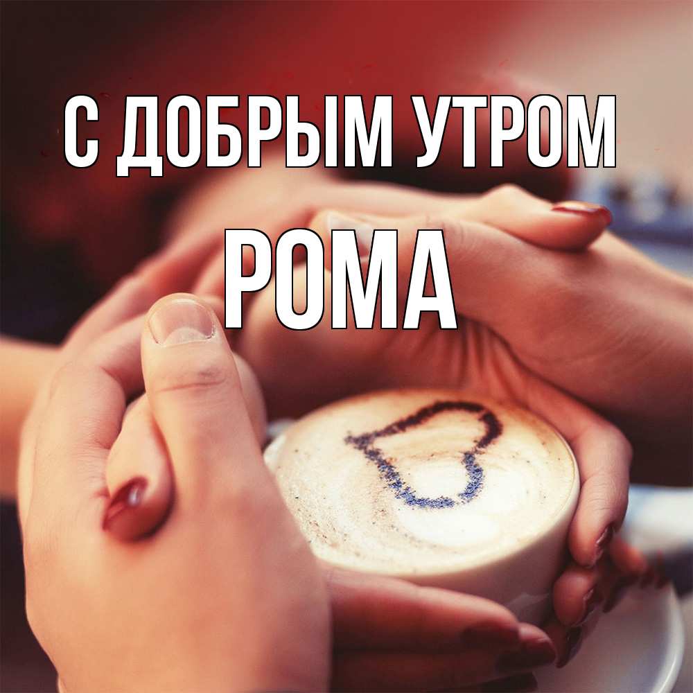 Открытка  с именем. Рома, С добрым утром  