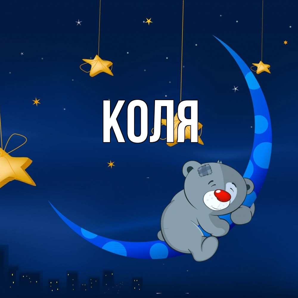 Открытка  с именем. коля, Главная  