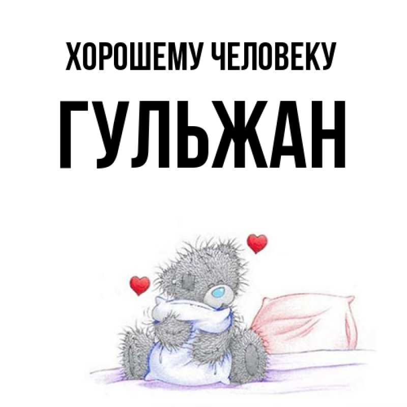 Картинка Хорошему человеку, Гульжан