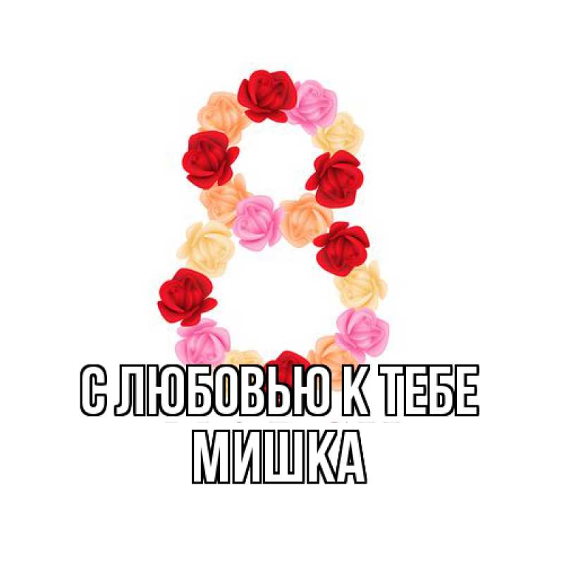 Картинка С любовью к тебе, Мишка