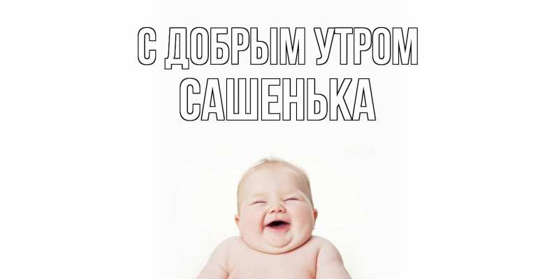 Картинка С добрым утром, Сашенька