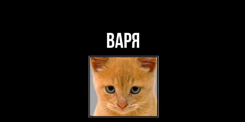 Картинка  с именем , варя