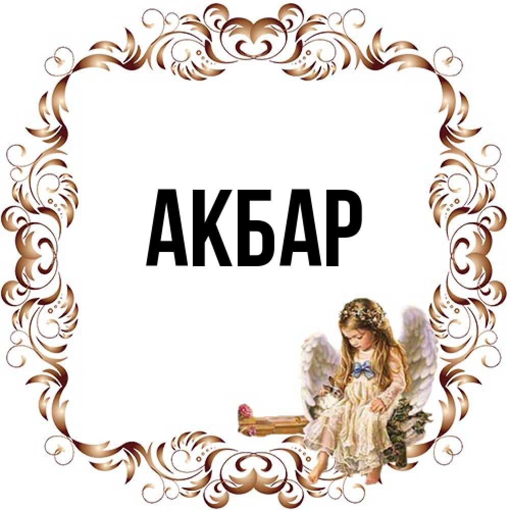 Открытка  с именем. Акбар, Главная  