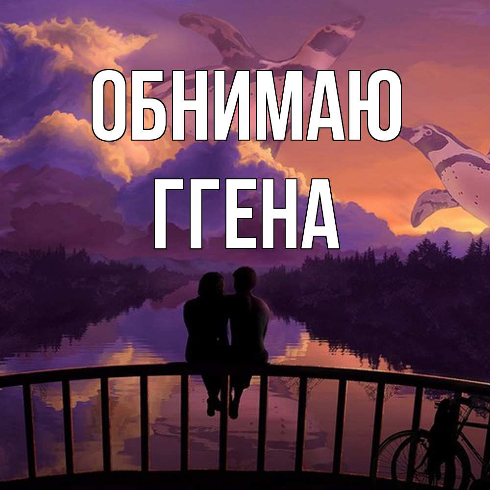 Открытка  с именем. Ггена, Обнимаю  