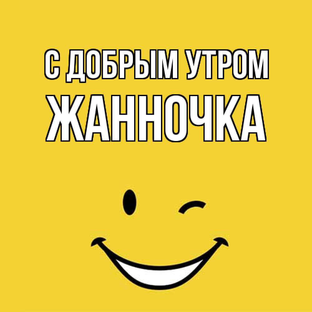 Открытка  с именем. Жанночка, С добрым утром  