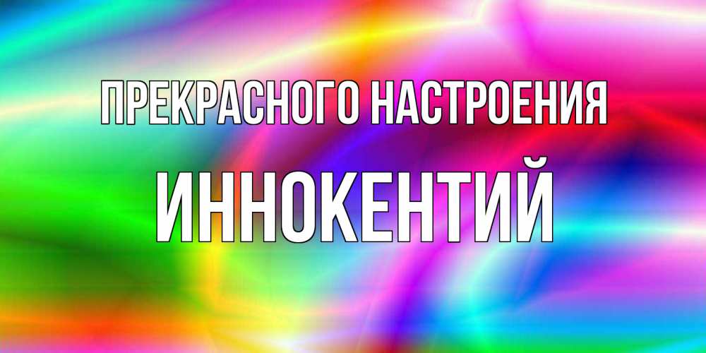 Открытка  с именем. Иннокентий, Прекрасного настроения  