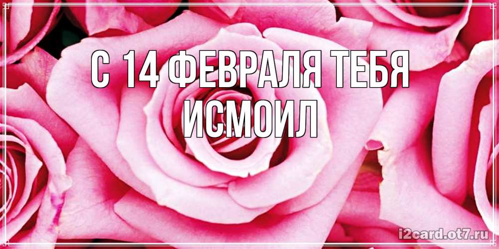 Открытка  с именем. Исмоил, С 14 февраля тебя  