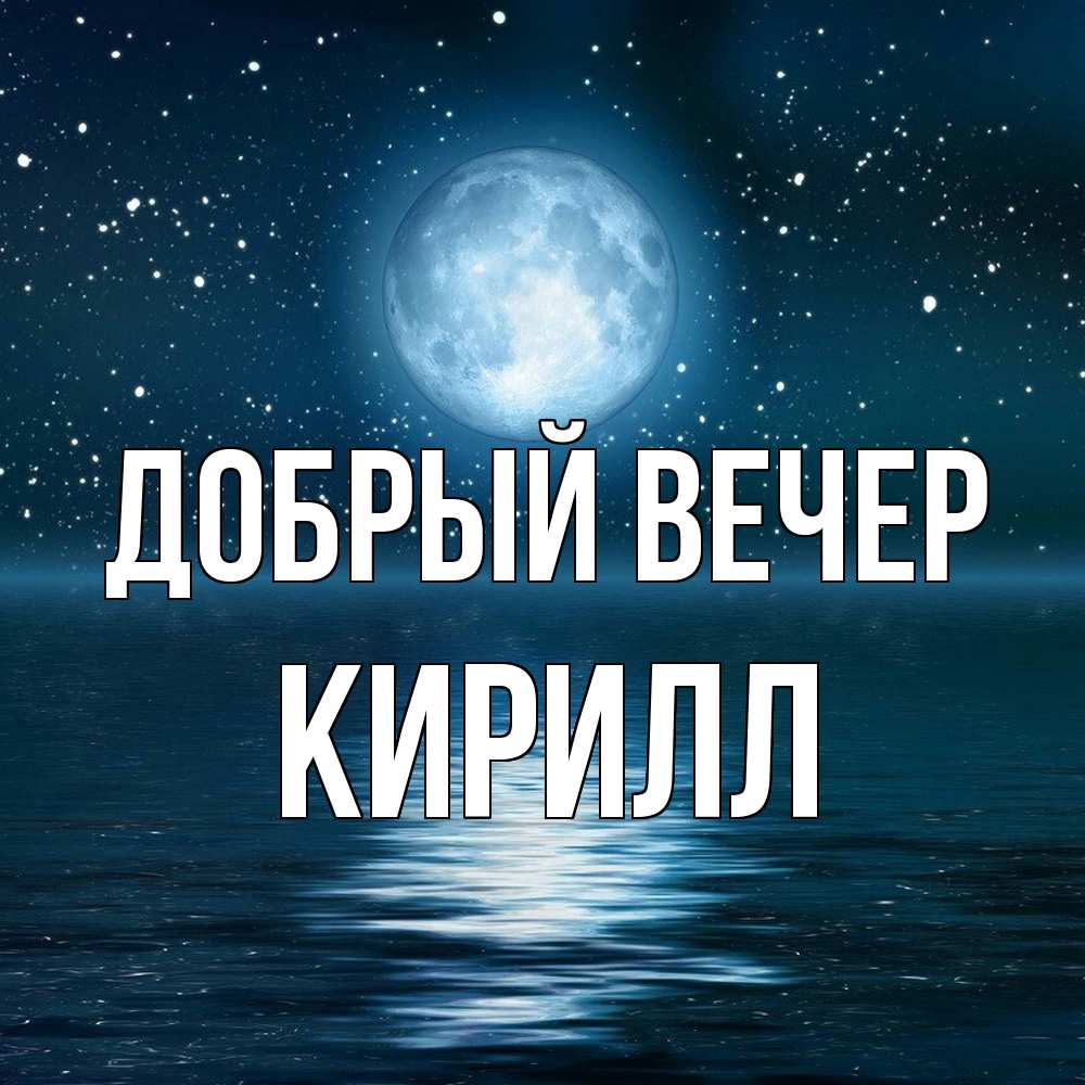 Открытка  с именем. Кирилл, Добрый вечер  