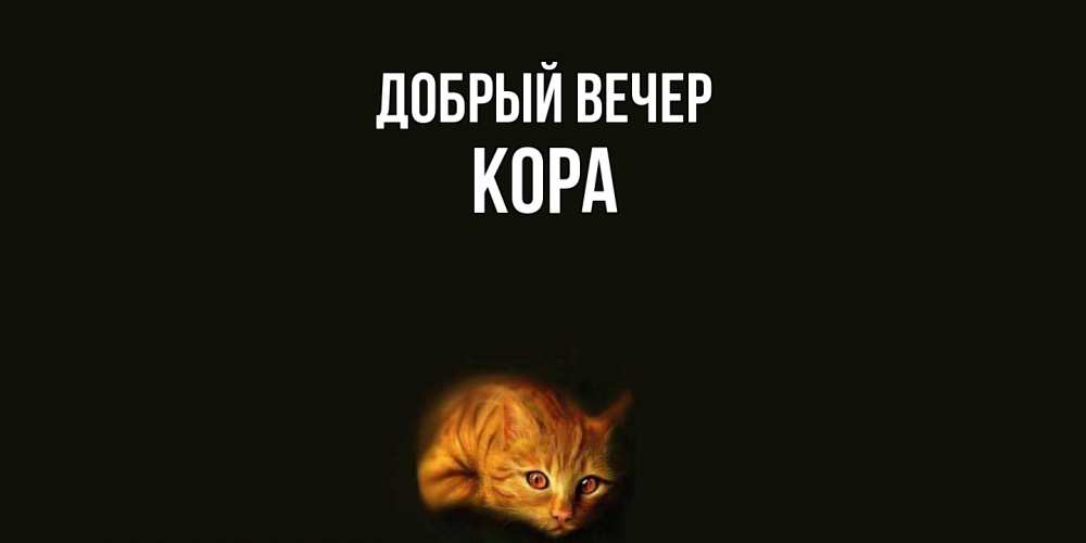 Открытка  с именем. Кора, Добрый вечер  