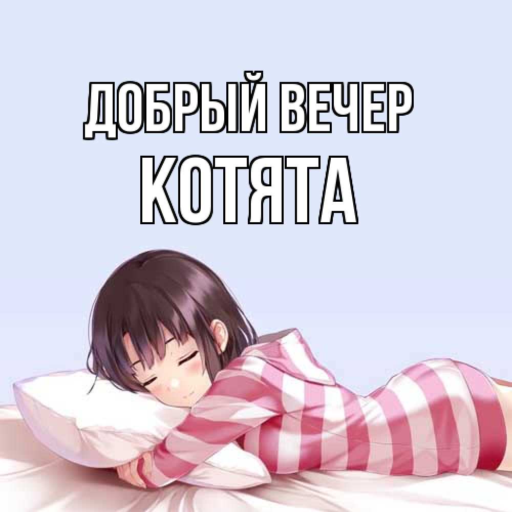 Открытка  с именем. Котята, Добрый вечер  