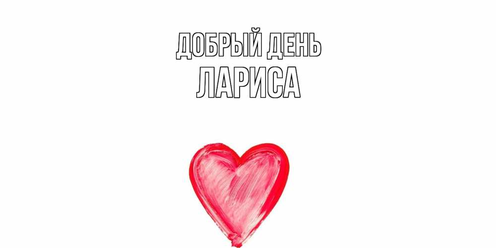 Открытка  с именем. Лариса, Добрый день  