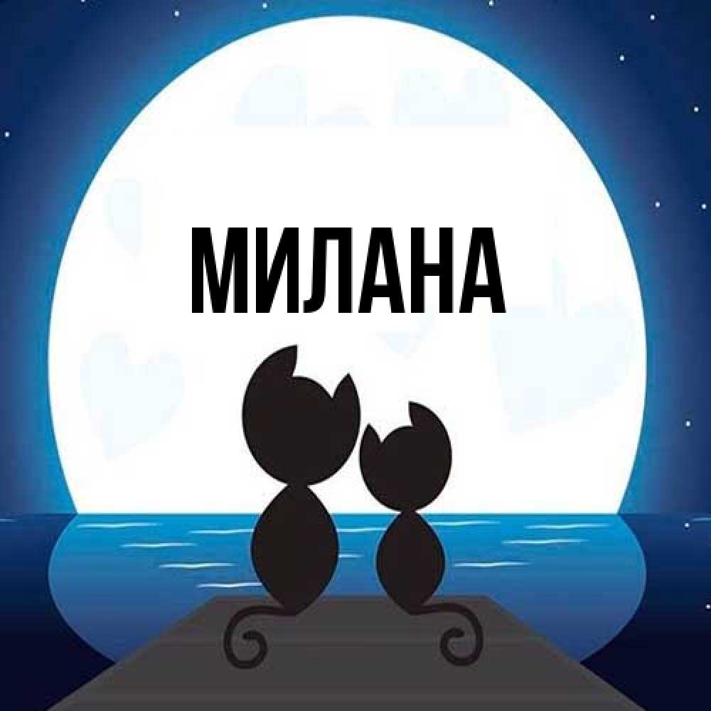 Открытка  с именем. Милана, Главная  