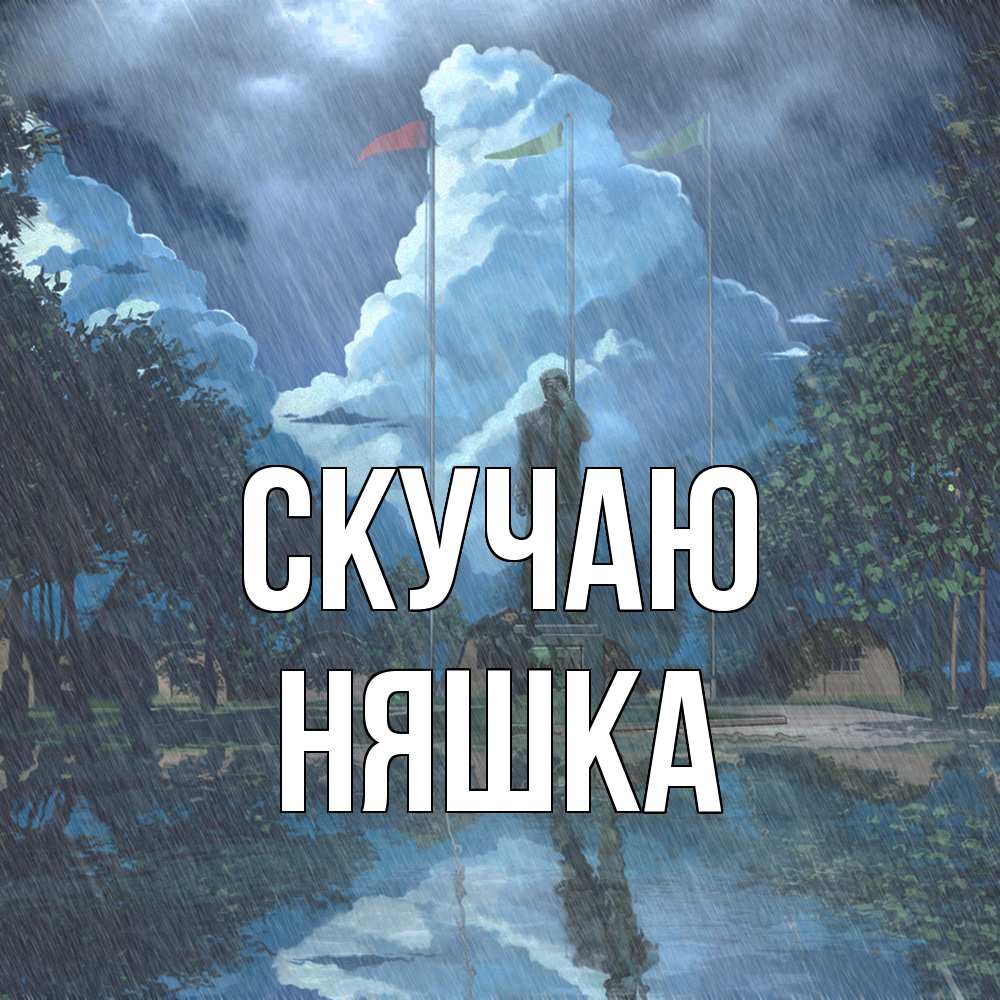Открытка  с именем. Няшка, Скучаю  