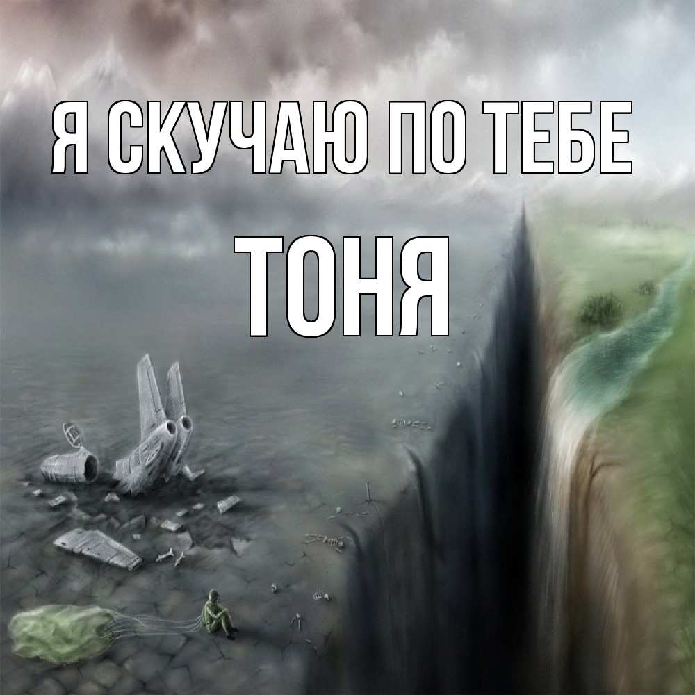 Открытка  с именем. Тоня, Я скучаю по тебе  