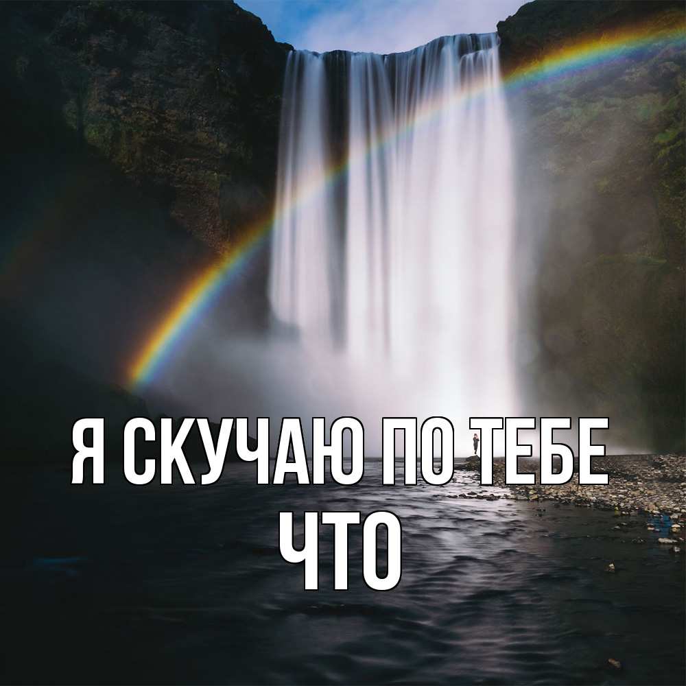 Открытка  с именем. Что, Я скучаю по тебе  