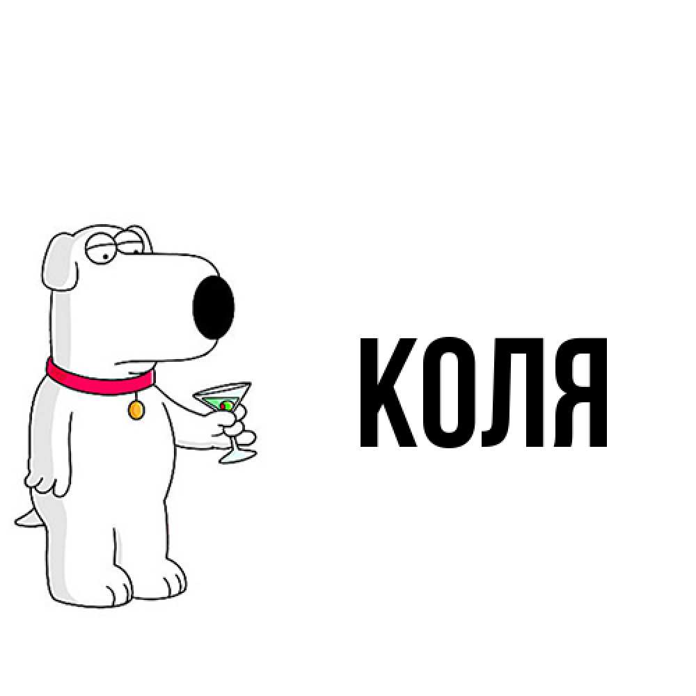 Открытка  с именем. коля, Главная  