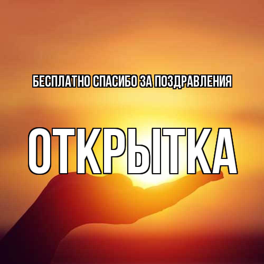 Открытка  с именем. открытка, Спасибо за поздравления  