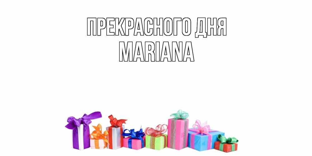 Открытка  с именем. mariana, Прекрасного дня  