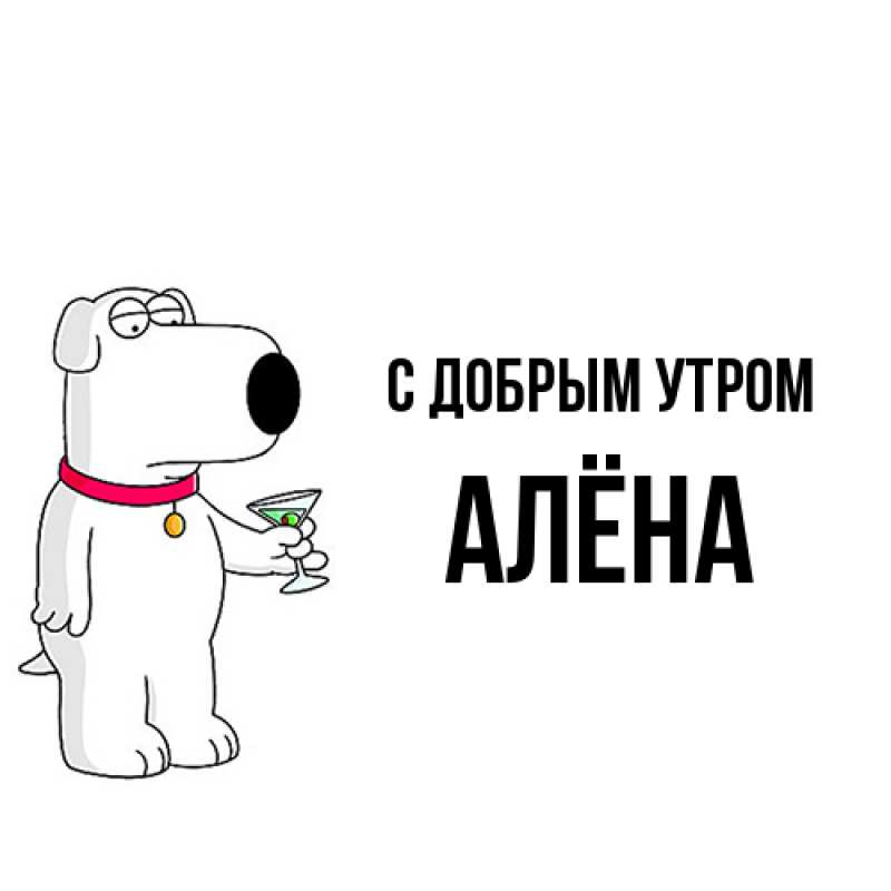 Картинка С добрым утром, Алёна