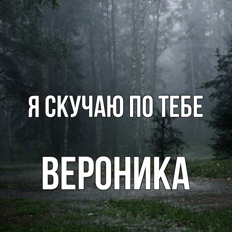 Картинка Я скучаю по тебе, Вероника