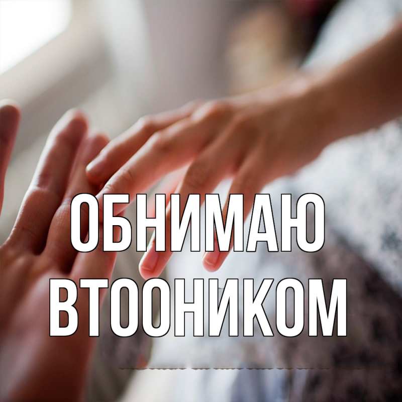 Картинка Обнимаю, Втооником