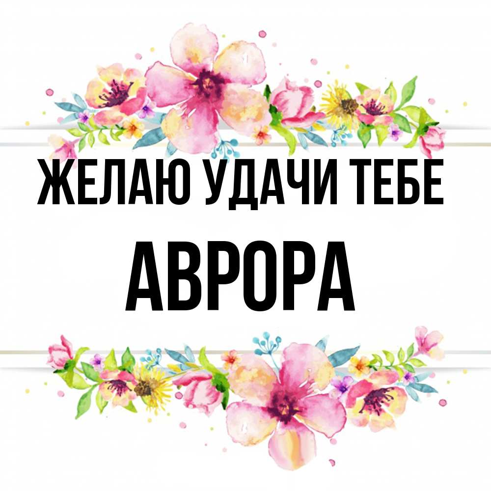 Открытка  с именем. Аврора, Желаю удачи тебе  