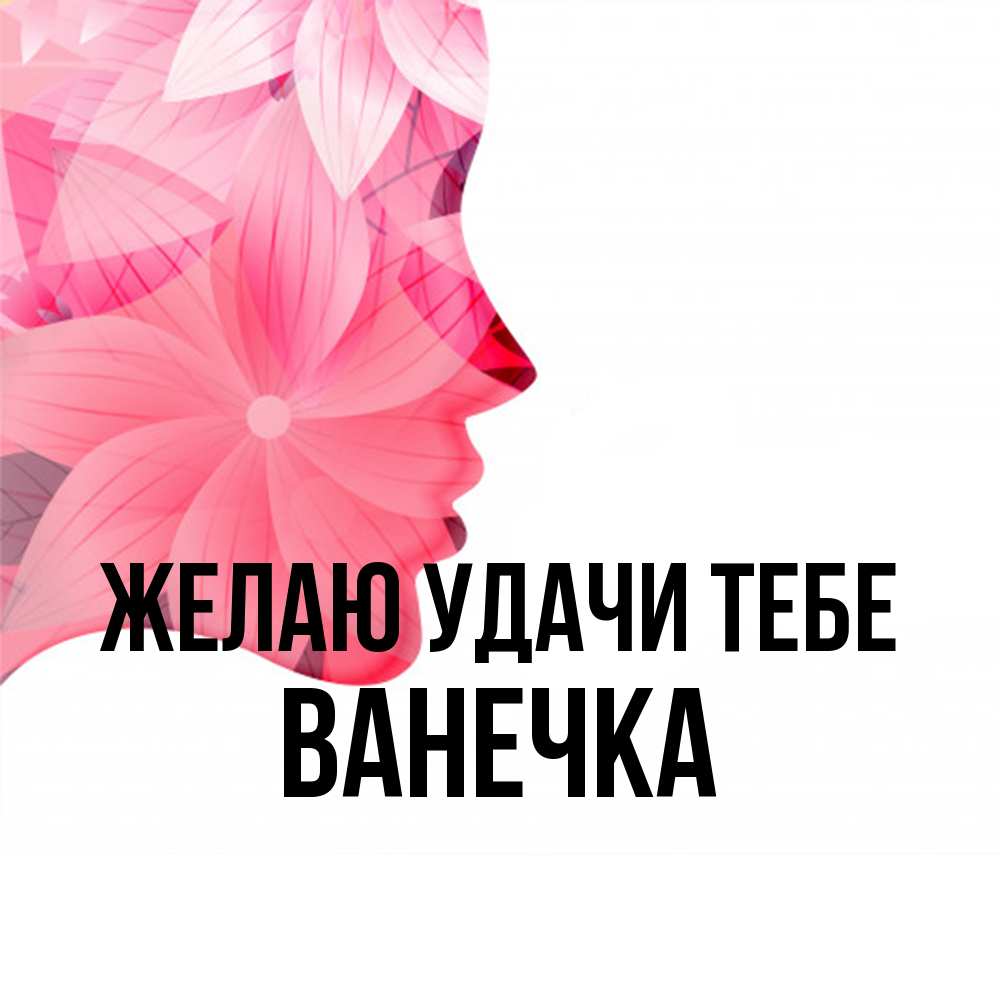 Открытка  с именем. Ванечка, Желаю удачи тебе  