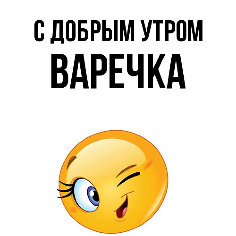 Открытка  с именем. Варечка, С добрым утром  
