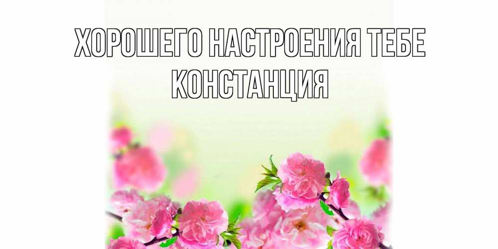 Открытка  с именем. Констанция, Хорошего настроения тебе  