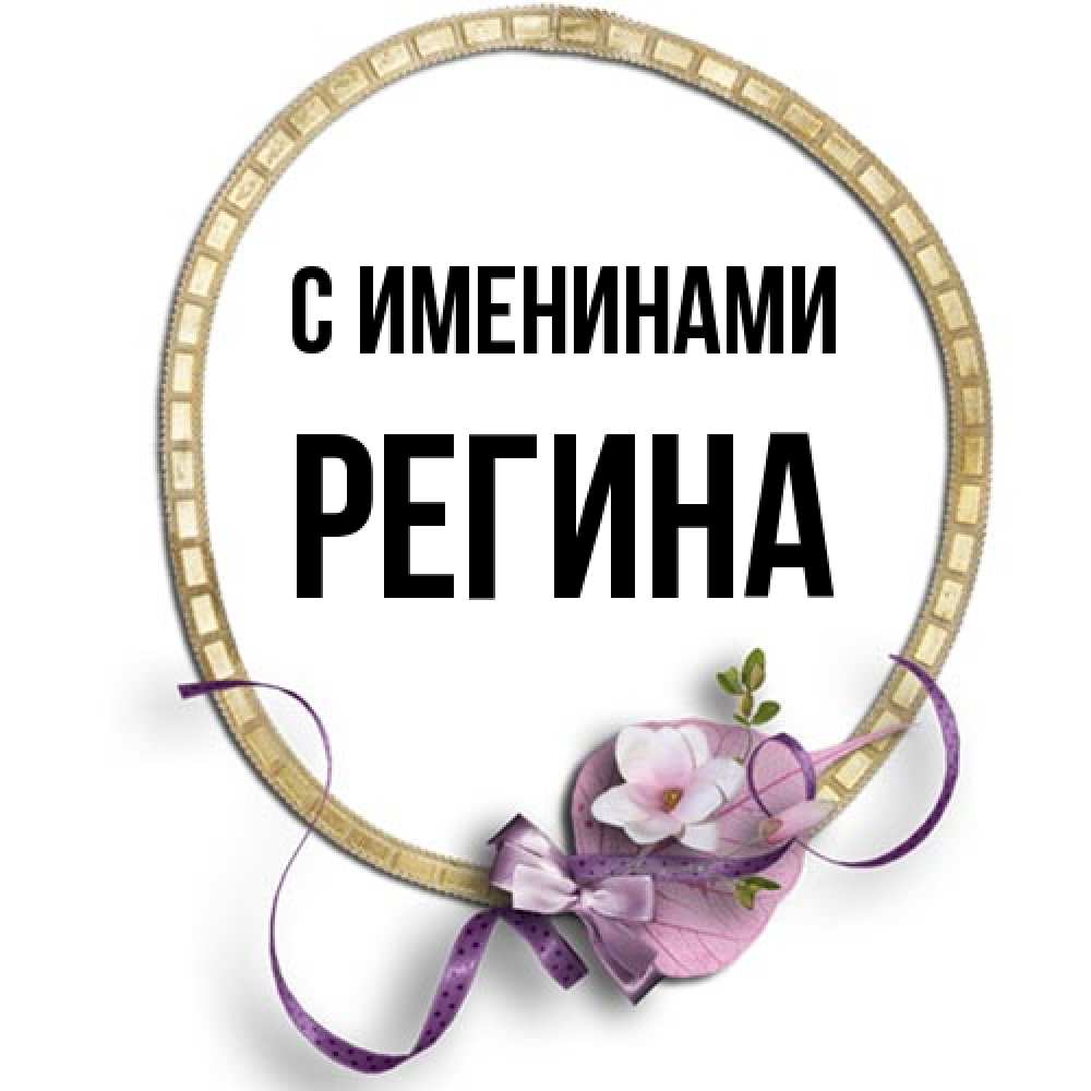 Открытка  с именем. Регина, С именинами  