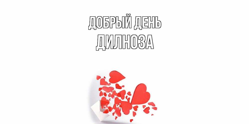 Открытка  с именем. дилноза, Добрый день  