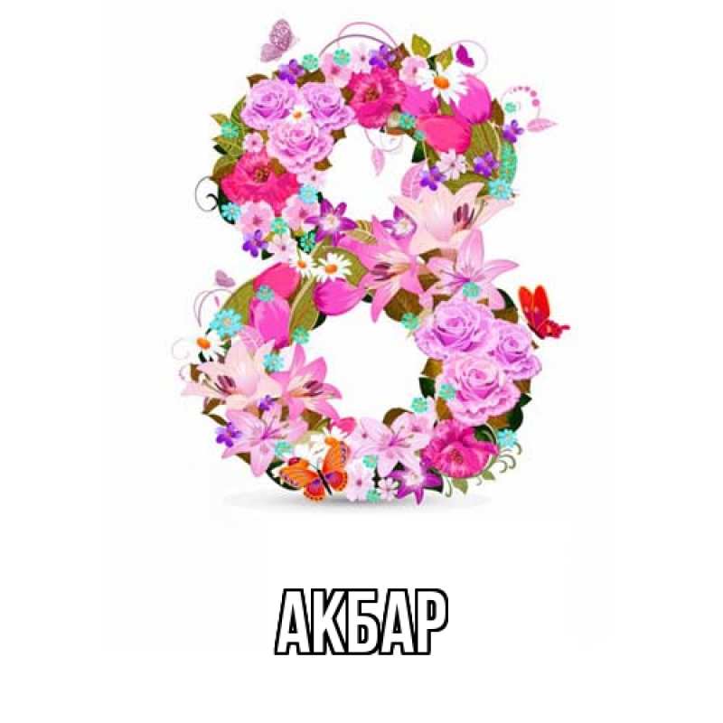 Картинка  с именем , Акбар