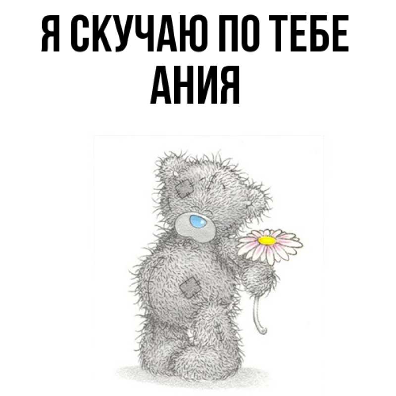 Картинка Я скучаю по тебе, Ания