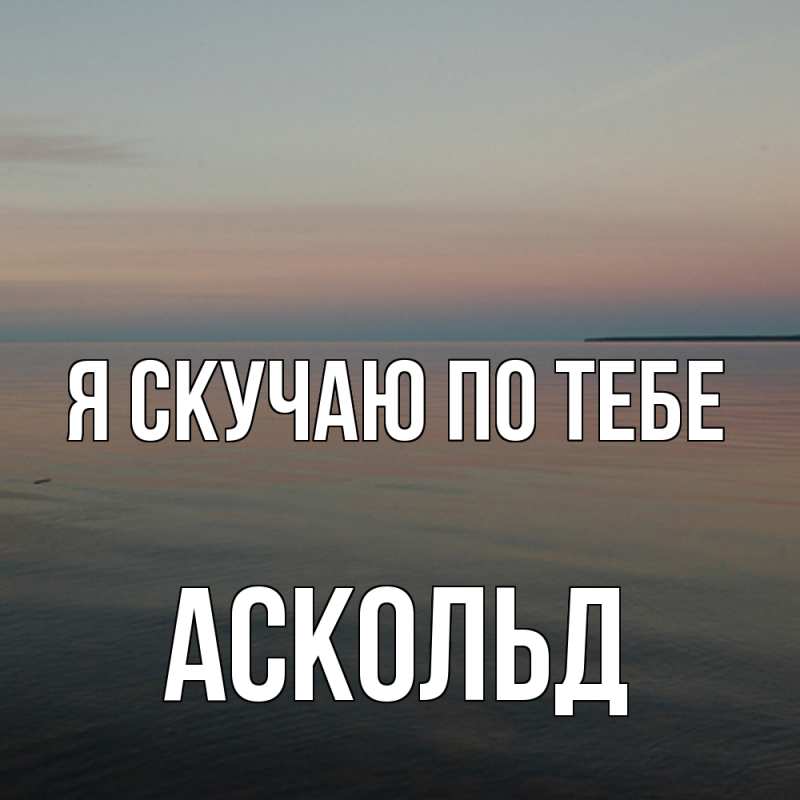 Картинка Я скучаю по тебе, Аскольд
