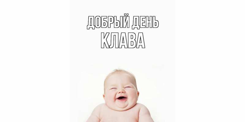 Картинка Добрый день, Клава