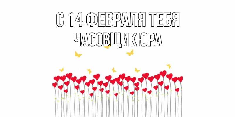 Картинка С 14 февраля тебя, Часовщикюра