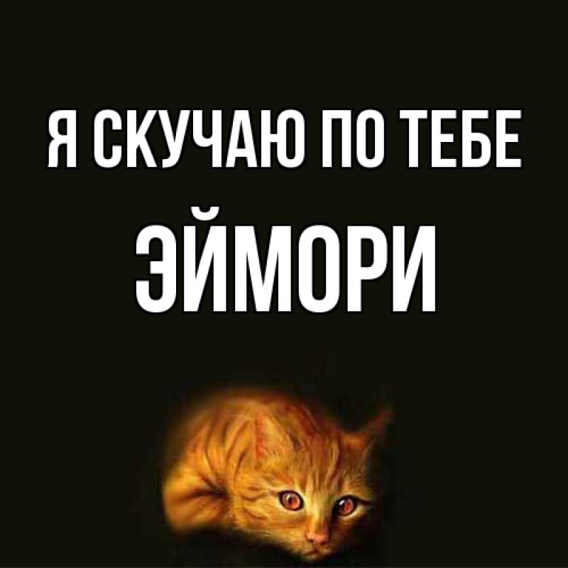 Картинка Я скучаю по тебе, эймори