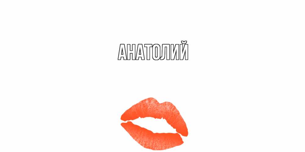 Открытка  с именем. Анатолий, Главная  